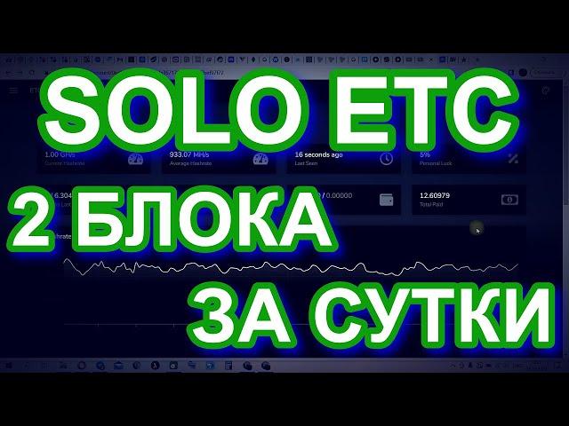 SOLO МАЙНИНГ ETC 2 БЛОКА ЗА СУТКИ!!! О СОЛО МАЙНИНГЕ.