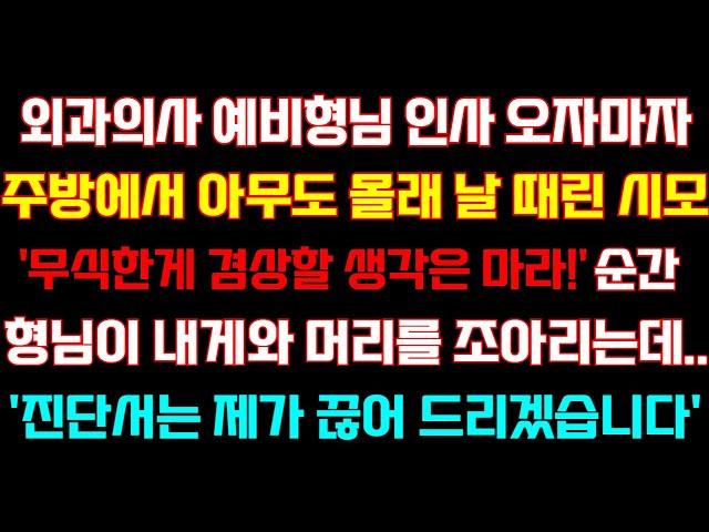 [반전 신청사연] 외과의사 형님 인사오자 주방에서 손올린 시모'겸상할 생각마라'순간 형님이 내게와 고개숙이며 진단서는 제가 끊어드리겠습니다/실화사연/사연낭독/드라마/라디오/사이다썰