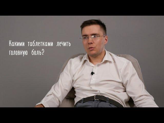 Какими таблетками лечить головную боль?