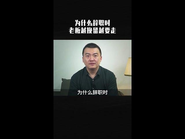 为什么辞职时，老板越挽留越要走