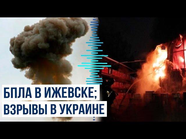 Украинский БПЛА атаковал завод в Ижевске, Россия ударила по объектам энергетики в Украине