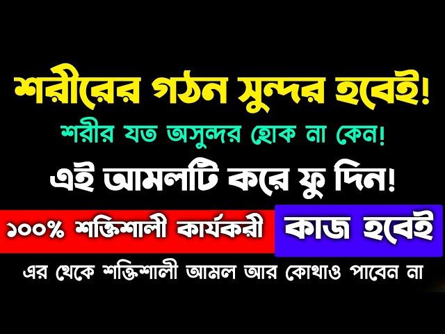 শরীরের গঠন সুন্দর হওয়ার দোয়া আমল | শরীরের গঠন সুন্দর করার আমল দোয়া |sorirer gothon sundor howar