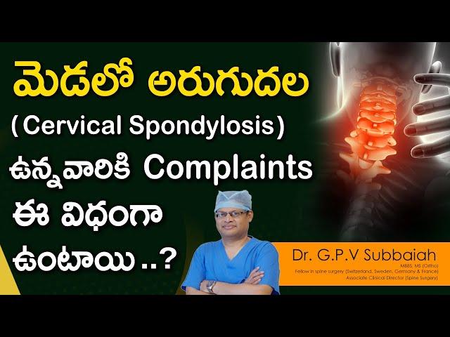 Cervical spondylitis I spondylosis I three types of symptoms I health videos in telugu I Dr Subbaiah