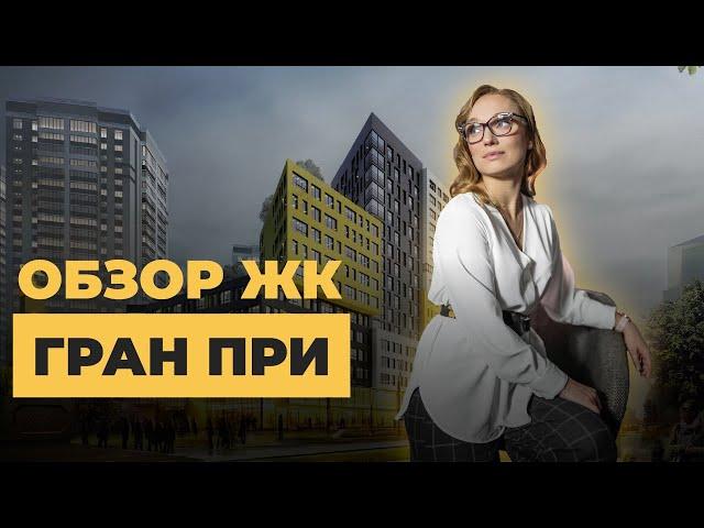 Воронеж Обзор клубный дом «Гран При» от застройщика ГК «ВДК» Аэросъемка