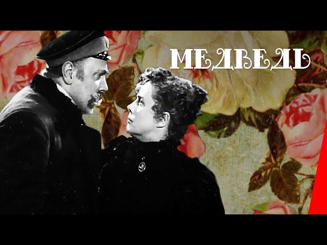Медведь (1938) фильм смотреть онлайн