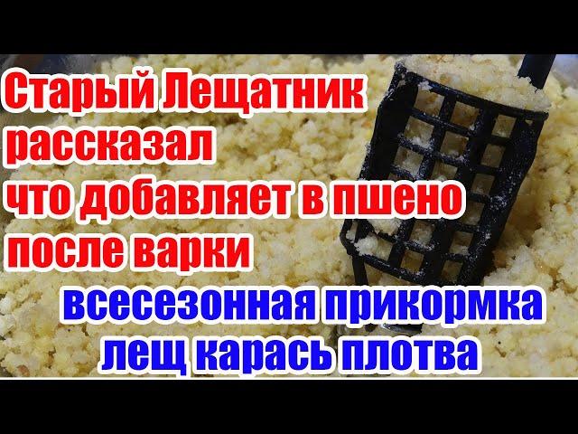 Правильное Пшено для рыбалки. Самая Уловистая прикормка. Лещ Карась Плотва. Зимняя прикормка