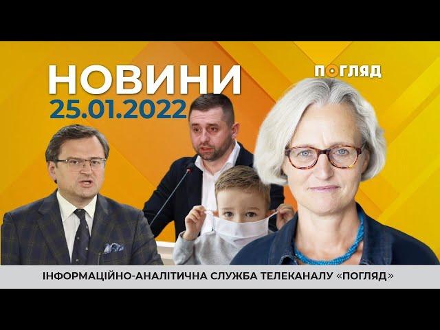 Новини дня від 25.01.2022 інформаційна агенція Погляд