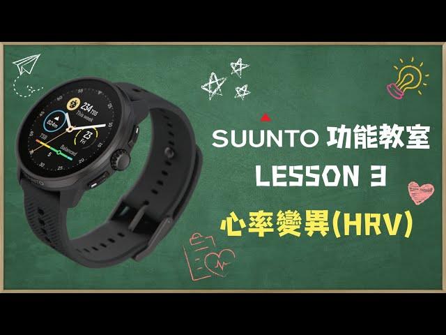 【SUUNTO功能教室】Lesson 3：心率變異（HRV）