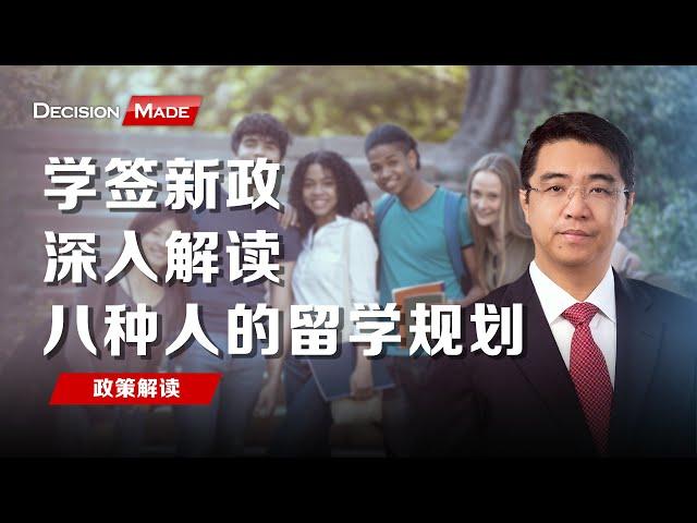 学签新政深入解读：八种人的留学规划