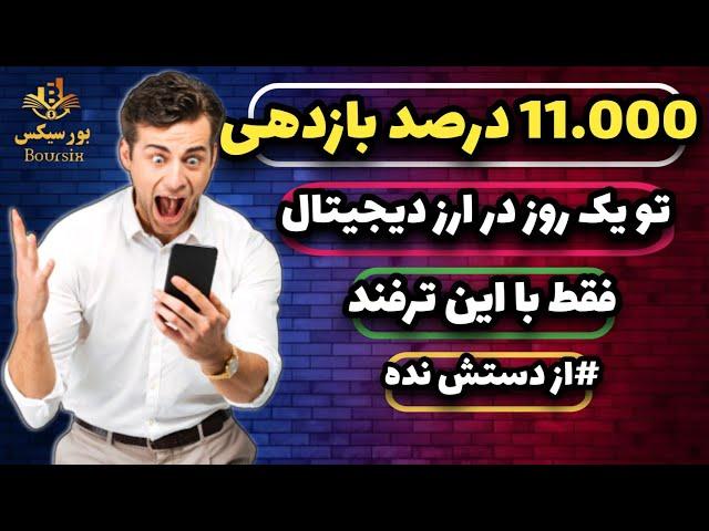 بازدهی 11,000 درصدی ارز دیجیتال تو یک روز فقط با این ترفندهای ساده