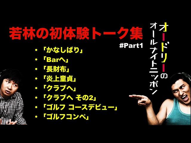 【神回まとめ】若林の「初体験」トーク集 #Part1【オードリーのオールナイトニッポン】