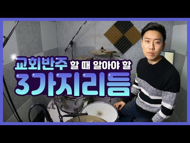 교회 반주할 때 알아야할 3가지 리듬 : 손쉬운드럼