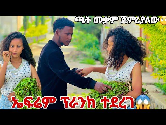 ኤፍሬምን ለመጀመሪያ ጊዜ ፕራንክ አረኩት.ጫት መቃም ጀምሪያለው