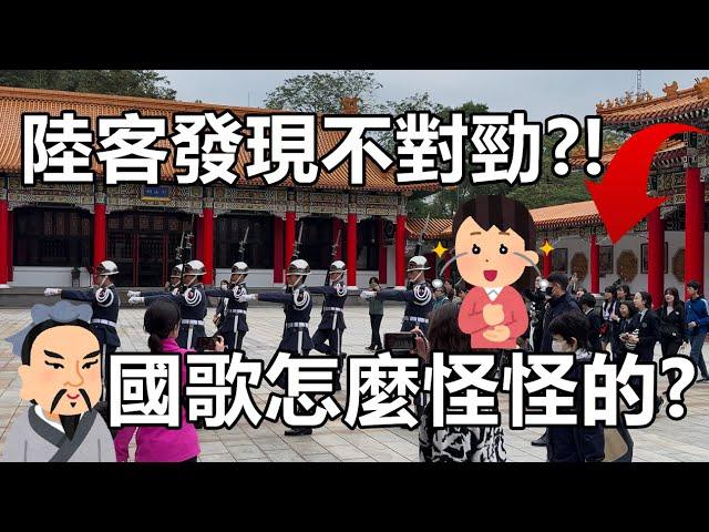 ‍️中國南京市民來了!日本青森小學生瘋狂追星! Martyrs' Shrine 上哨儀式(空軍儀隊country's army) Taipei (4K120fps)