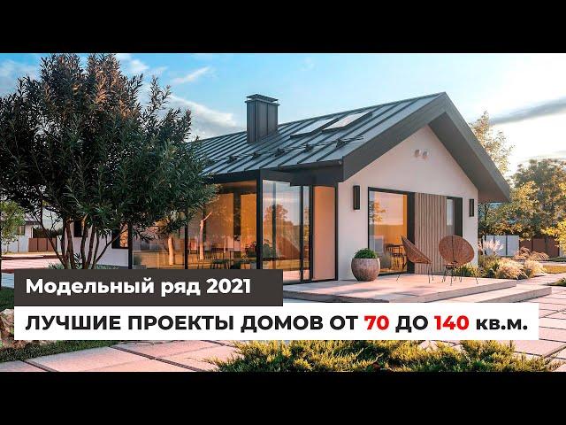 Лучшие проекты домов от 70 до 140 кв.м. | Модельный ряд 2021