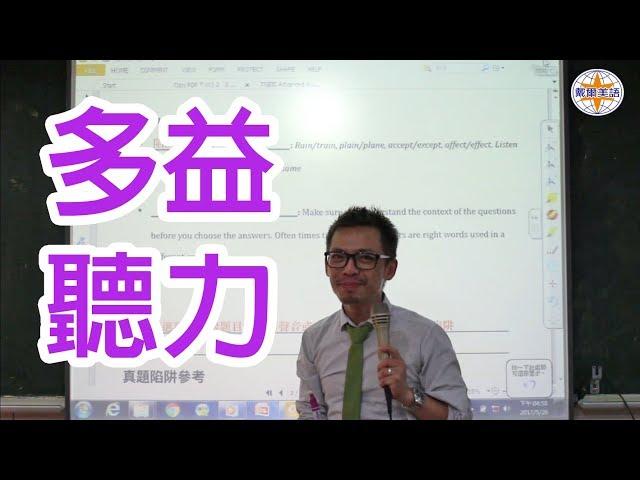 【示範教學】Tommy老師 ‒ 多益聽力 | 戴爾美語