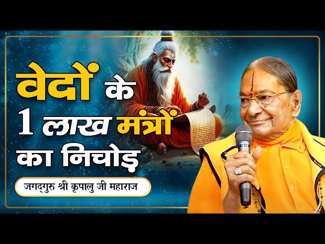 1 लाख वेद मंत्रों में ये लिखा है  -  वेदों के ज्ञान का pure निचोड़ | Jagadguru Kripalu Ji Pravachan