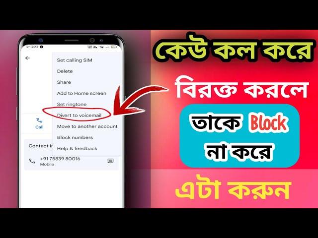 কেউ  কল করে বিরক্ত করলে তাকে ব্লক না করে এটা করুন / divert to voicemail