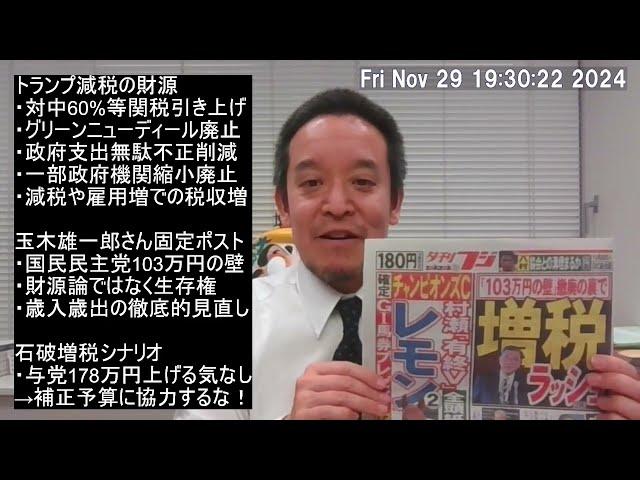 103万円の壁引き上げ（恒久減税）と同時に大増税の危機⁉　トランプ減税の財源や玉木雄一郎さんのご意見紹介　※動画内で紹介したサイトのURLは概要欄にあります