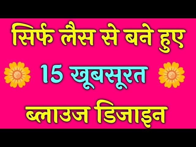 ब्लाउज के पीछे गला डिजाइन | ब्लाउज डिजाइन