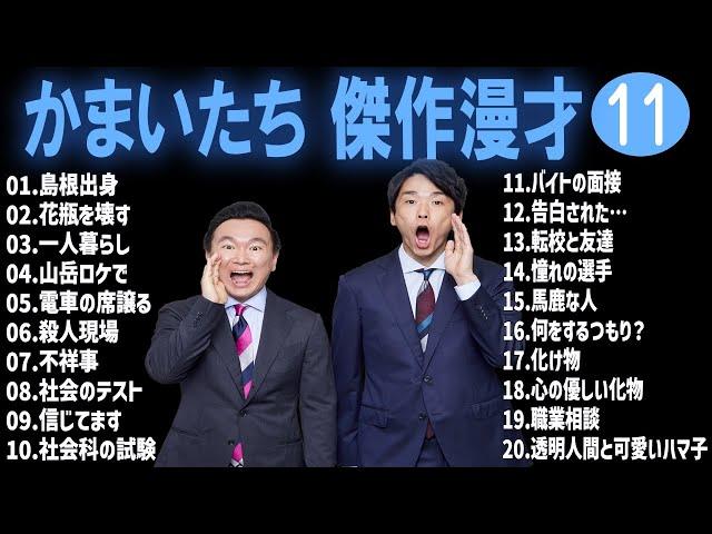 かまいたち 傑作漫才+コント#11【睡眠用・作業用・ドライブ・高音質BGM聞き流し】（概要欄タイムスタンプ有り）