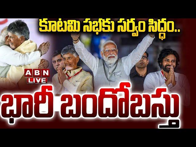 LIVE: కూటమి సభకు సర్వం సిద్ధం.. భారీ బందోబస్తు..! || CM Chandrababu || Modi || Pawan kalayan || ABN