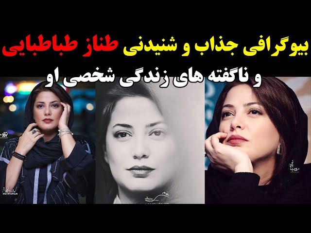 بیوگرافی جذاب و شنیدنی طناز طباطبایی و ناگفته های زندگی شخصی او