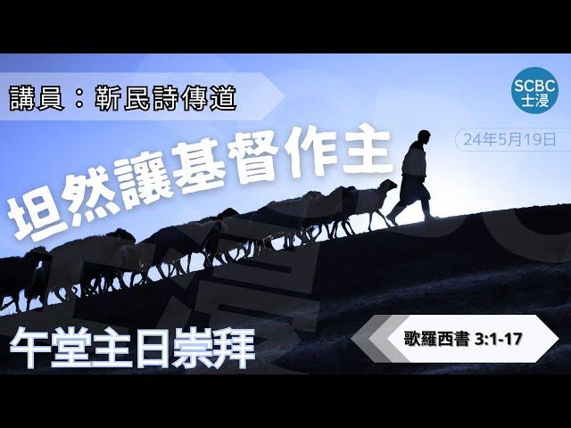 《坦然讓基督作主》士嘉堡華人浸信會 | 5月19日【午堂主日崇拜】11:15am@多倫多 | Colossians ⸱ 歌羅西書 3:1-17