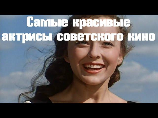 Самые красивые актрисы советского кино