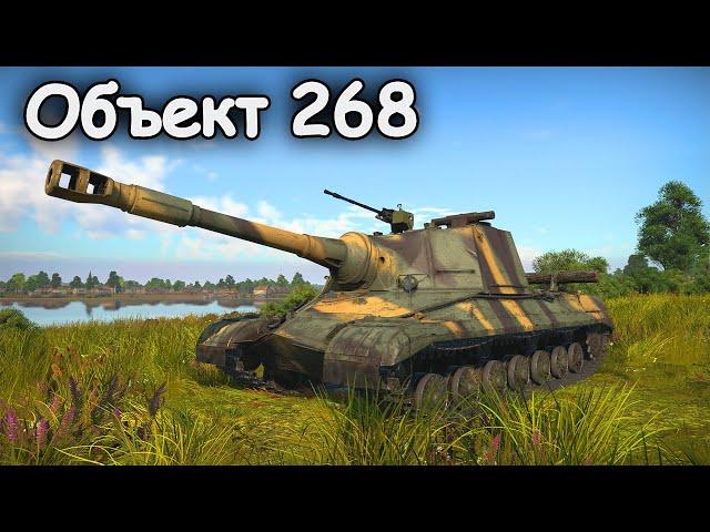 БЫСТРЫЙ ОБЗОР Объект 268 | War Thunder