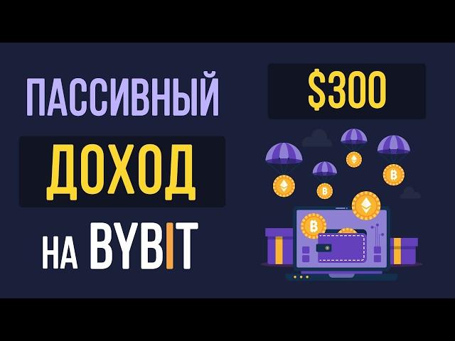 Пассивный доход на бирже Bybit за январь 2025. Сколько можно заработать на стейкинге на Bybit?