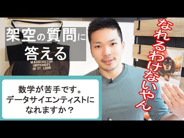 「数学が苦手でもデータサイエンティストになれますか？」いいえ、なれません