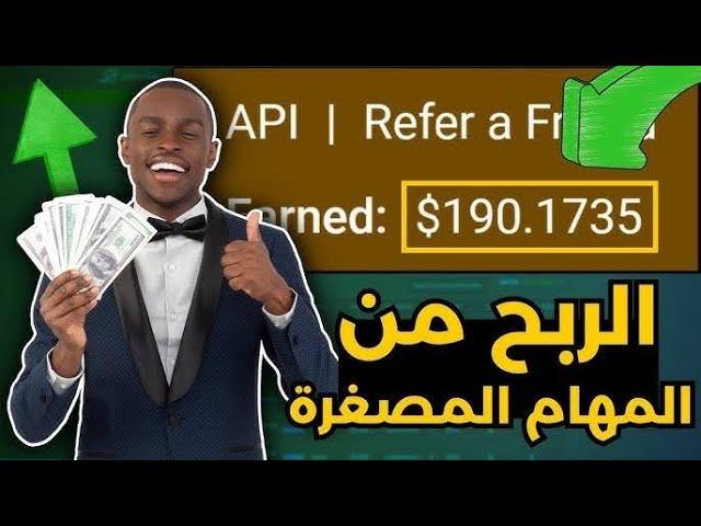 شرح موقع مهام جديدة للمبتدئين من الموبايل | تجربة حقيقية للربح من الانترنت 2025 | أونلاين