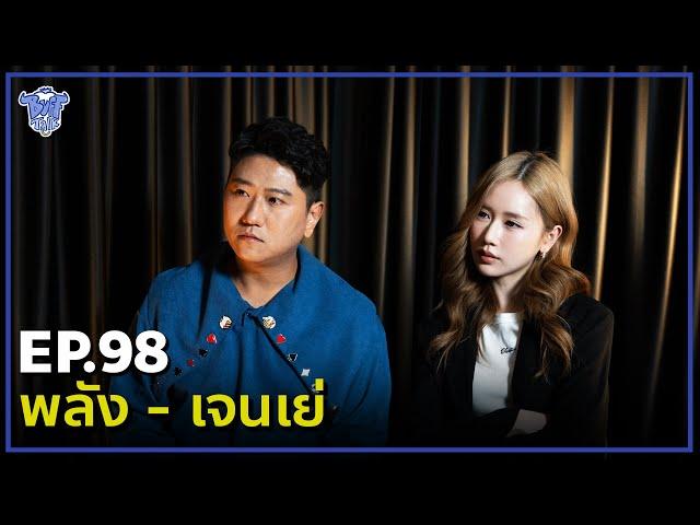 BUFF TALK | EP.98 | พลัง - เจนเย่