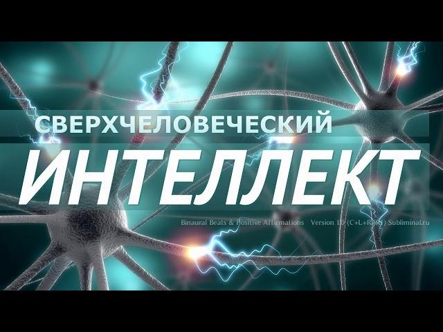 Сверхчеловеческий интеллект. Скрытые аффирмации. Саблиминал.