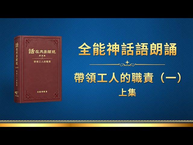 全能神話語朗誦《帶領工人的職責（一）》上集