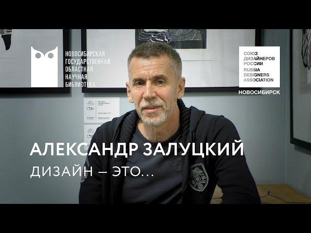 «Дизайн — это...»: Александр Залуцкий. НГОНБ