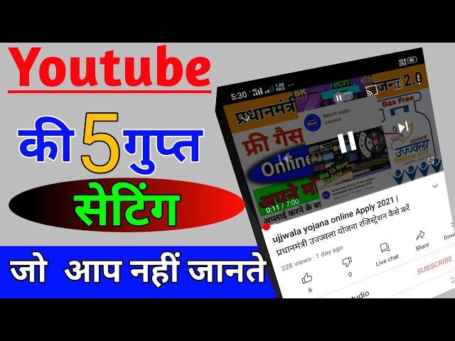 YouTube 5 गुप्त सेटिंग | 5 youtube trick in Hindi | How to Get youtube setting