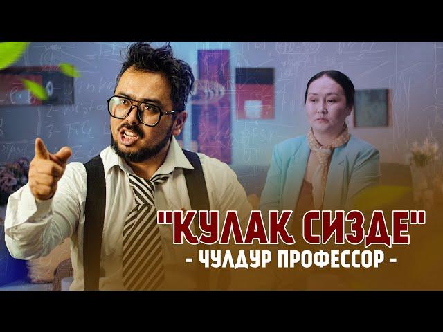 "КУЛАК СИЗДЕ" - 1-СЕРИЯ - ЧУЛДУР ПРОФЕССОР