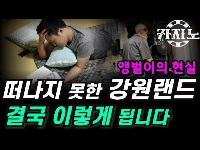 카지노 실패사연｜십수년 강원랜드 카지노에 빠져 비단 잃은 것이 돈뿐만이 아닙니다｜떠나지 못해 강랜 앵벌이로 살아가는 과정, 도박중독자가 이렇게 무섭습니다｜실화사연