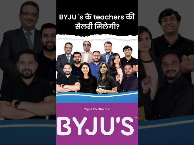 BYJU 's के teachers की सैलरी मिलेगी? By Right To Shiksha