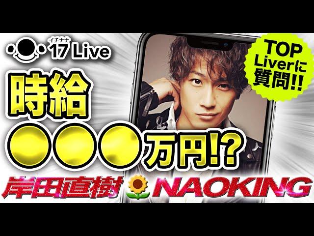 【質問コーナー】TOP LIVERに全部聞きます!!岸田直樹Naoking 対談企画後編!!