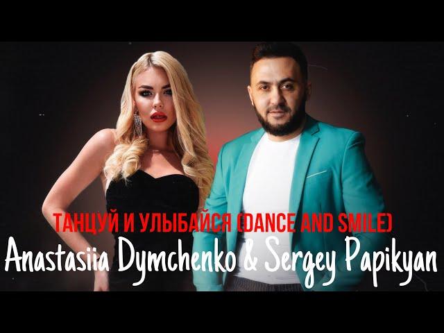 Anastasiia Dymchenko & Sergey Papikyan - Танцуй и улыбайся (Dance and Smile)