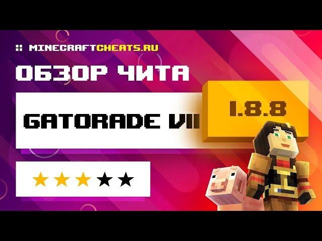 САМАЯ ЛУЧШАЯ КИЛЛАУРА ЧИТ НА МАЙНКРАФТ 1.8 | ЧИТ GATORADE 11.0 | ЧИТЫ ДЛЯ МАЙНКРАФТ