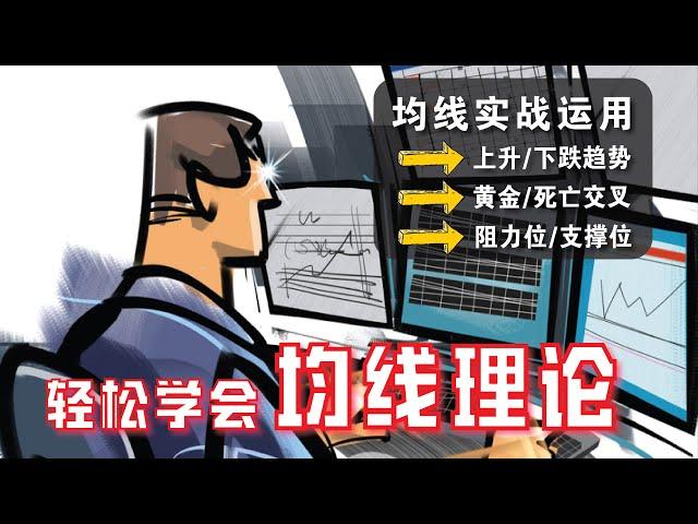 投资股票如何 #顺势而为 ？MA与EMA的差别？| 技术分析基础教学（CC字幕）