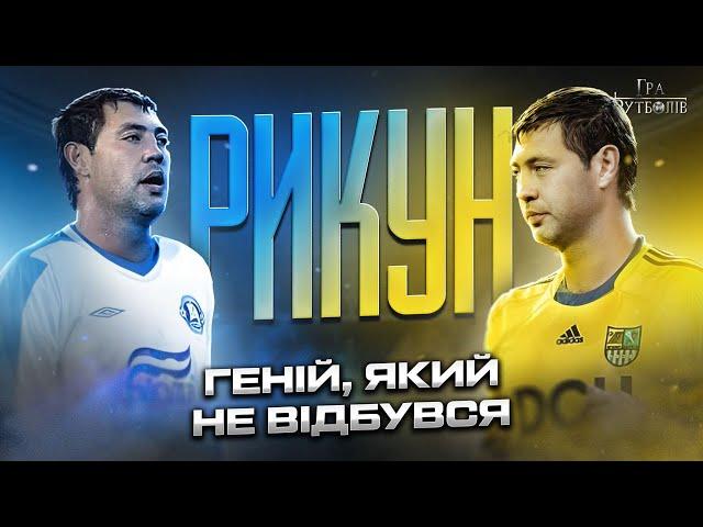 Рикун: алкогольні загули, чим шокував Блохіна, образа на Дніпро і перехід у Металіст