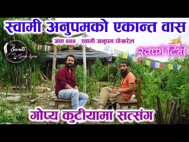 Ep 444 Swami Anoopam Pokharel स्वामी अनुपम पोखरेलको एकान्त वास | “मैले पाएकोकुरा सबैले पाउन सक्छन”