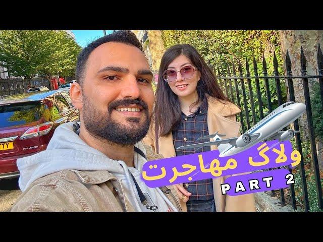 پارت ۲ ولاگ مهاجرت | مهاجرت به انگلستان | لندن Immigration Vlog