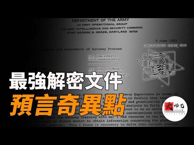 将直接颠覆整个人类世界的奇异点即将到来，揭秘最强解密文件”通路计划“|seeker大师兄