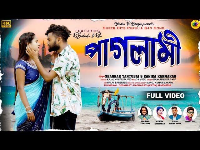 Paglami | পাগলামী | Shankar Tantubai | Kanika Karmakar | Kajal Rajak | New Purulia Song | Bindas tv